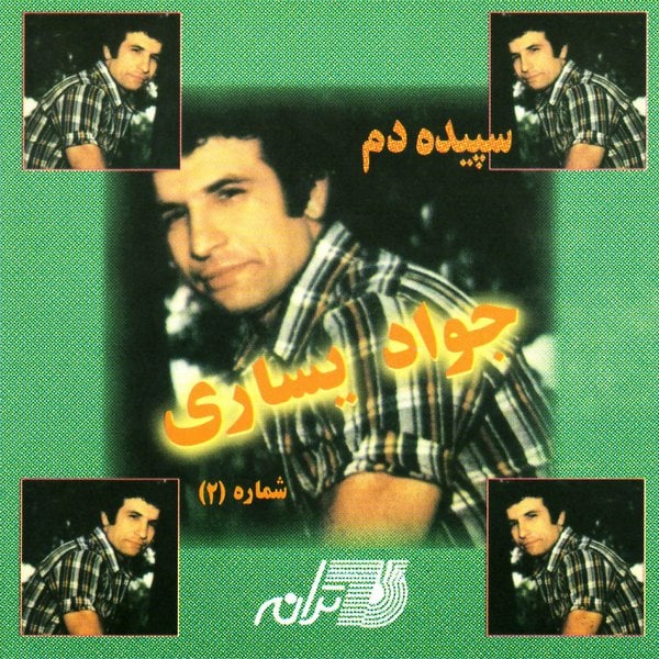 دانلود آهنگ سپیده دم دانلود آهنگ سپیده دم